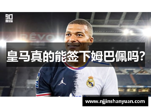 皇马真的能签下姆巴佩吗？