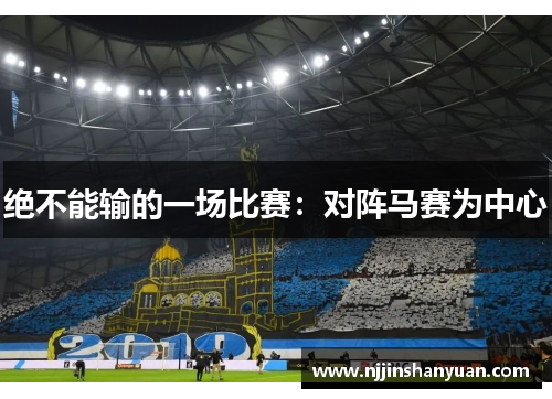绝不能输的一场比赛：对阵马赛为中心
