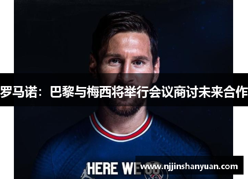 罗马诺：巴黎与梅西将举行会议商讨未来合作