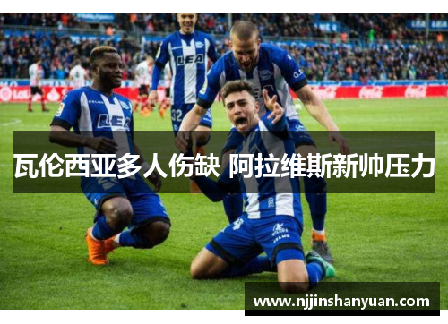瓦伦西亚多人伤缺 阿拉维斯新帅压力