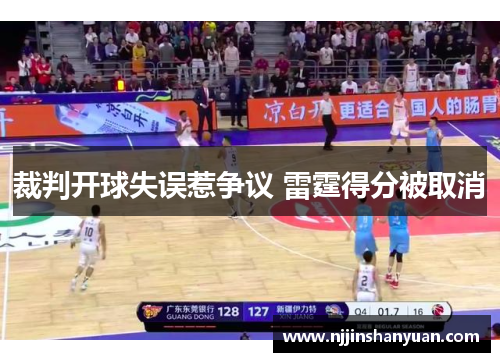 裁判开球失误惹争议 雷霆得分被取消