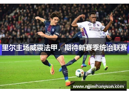 里尔主场威震法甲，期待新赛季统治联赛