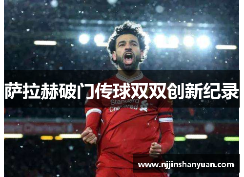 萨拉赫破门传球双双创新纪录