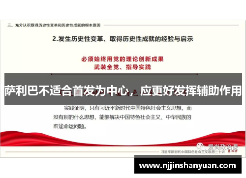 萨利巴不适合首发为中心，应更好发挥辅助作用