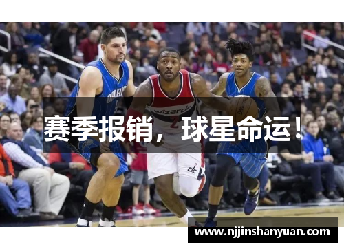 赛季报销，球星命运！