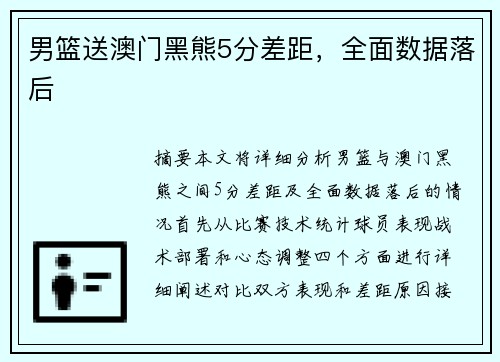 男篮送澳门黑熊5分差距，全面数据落后