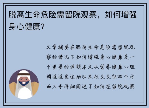 脱离生命危险需留院观察，如何增强身心健康？
