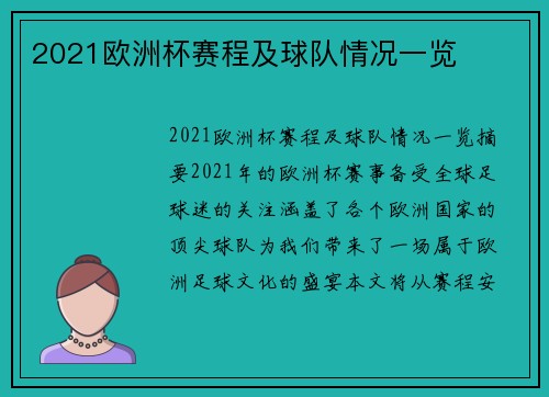 2021欧洲杯赛程及球队情况一览