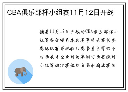 CBA俱乐部杯小组赛11月12日开战