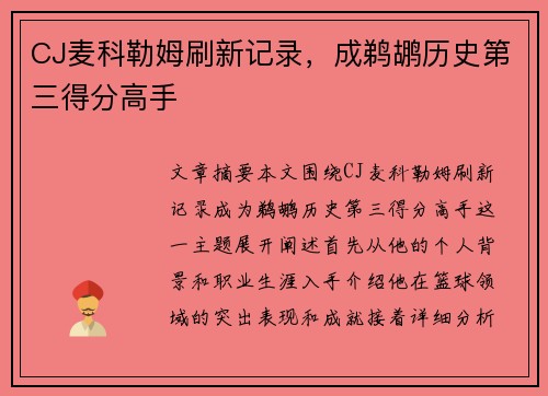 CJ麦科勒姆刷新记录，成鹈鹕历史第三得分高手