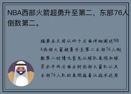 NBA西部火箭超勇升至第二，东部76人倒数第二。