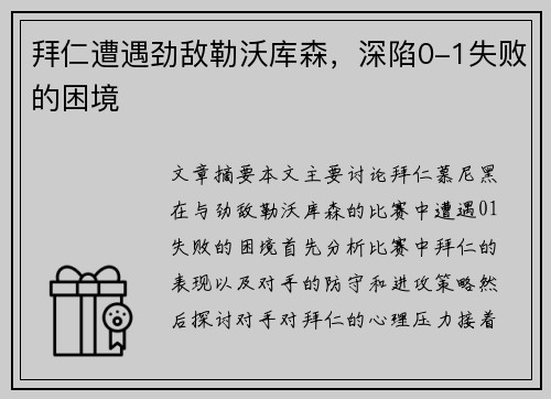 拜仁遭遇劲敌勒沃库森，深陷0-1失败的困境