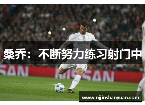 桑乔：不断努力练习射门中