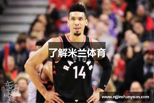 了解米兰体育